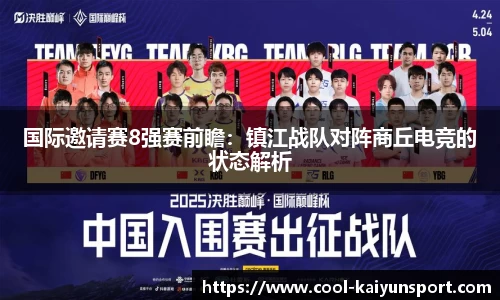 国际邀请赛8强赛前瞻:镇江战队对阵商丘电竞的状态解析