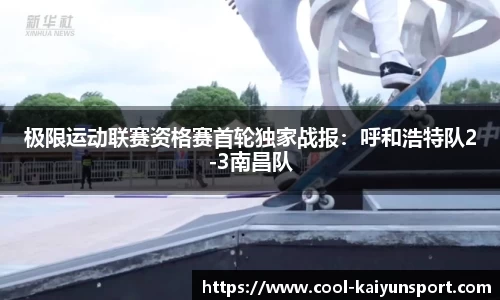 极限运动联赛资格赛首轮独家战报:呼和浩特队2-3南昌队