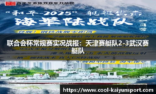 联合会杯常规赛实况战报：天津赛艇队2-3武汉赛艇队