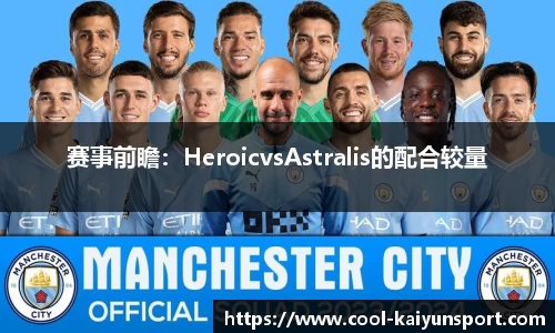 赛事前瞻:HeroicvsAstralis的配合较量