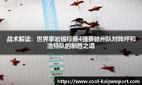 战术解读:世界攀岩锦标赛4强赛赣州队对阵呼和浩特队的制胜之道