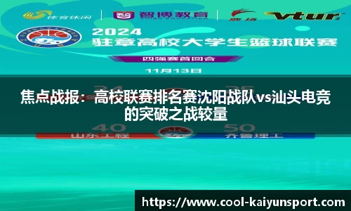 焦点战报:高校联赛排名赛沈阳战队vs汕头电竞的突破之战较量