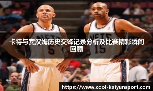 卡特与宾汉姆历史交锋记录分析及比赛精彩瞬间回顾